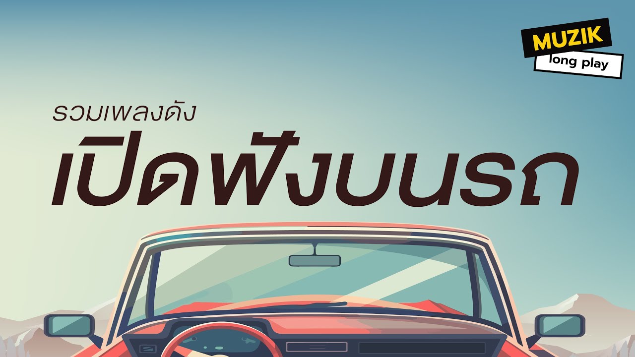 รวมเพลงดัง เปิดฟังบนรถ [Longplay]