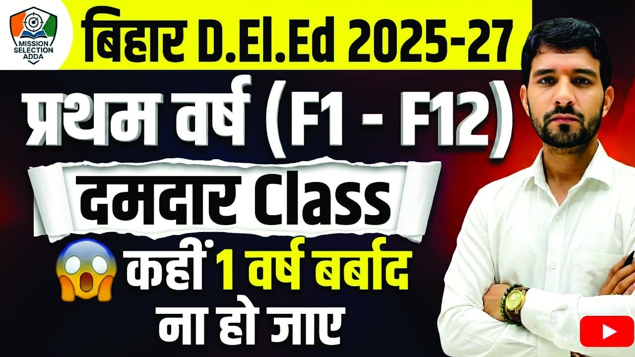 Bihar D.El.Ed. 2025-27 1st year (F1 - F12) Demo Class I Know your full syllabus By M.Kumar Sir