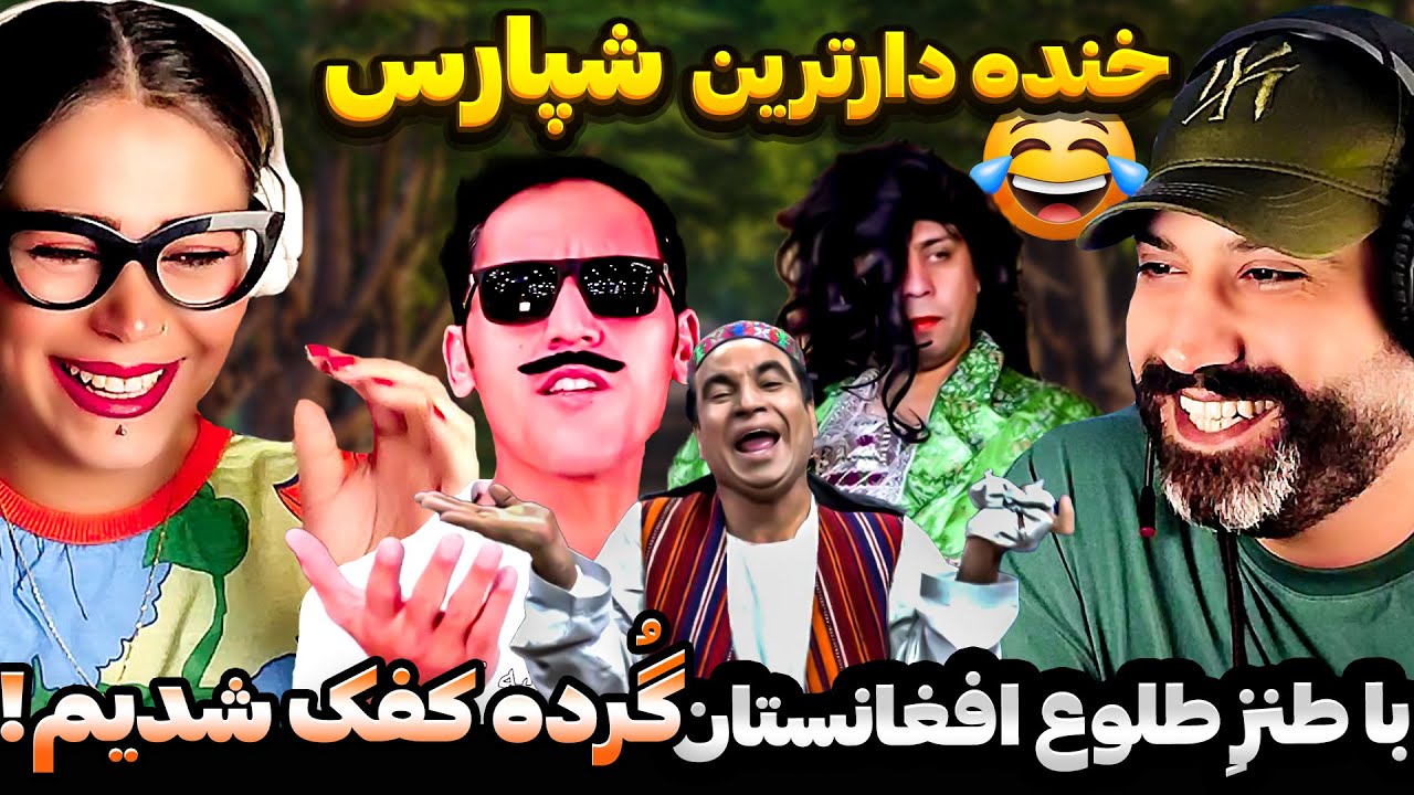 خنده دارترینهای کمدی افغانستان همه یکجا دیدیم مُررردیم از خنده😍