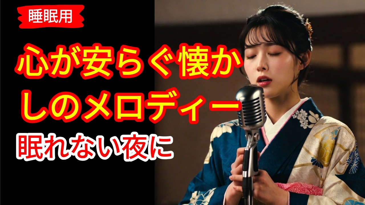 📢🎶 日本演歌 の名曲 メドレー ❤️🎵昭和の情景が胸に沁みる一曲 | 演歌女性 | 演歌メドレー