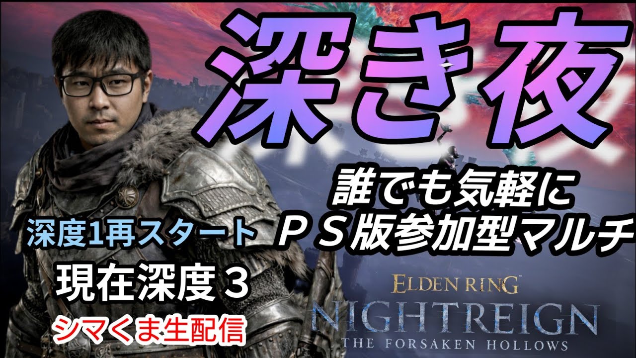 【PS版参加型ナイトレイン】シマくま生配信#108参加者の人と楽しむナイトレイン配信。深度１から再スタート。現在深度３。