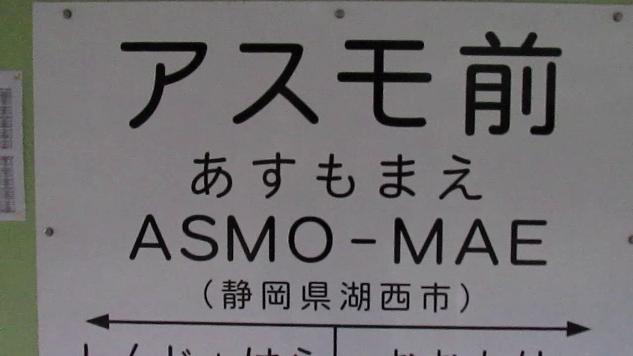天竜浜名湖鉄道『アスモ前』駅を見に行く