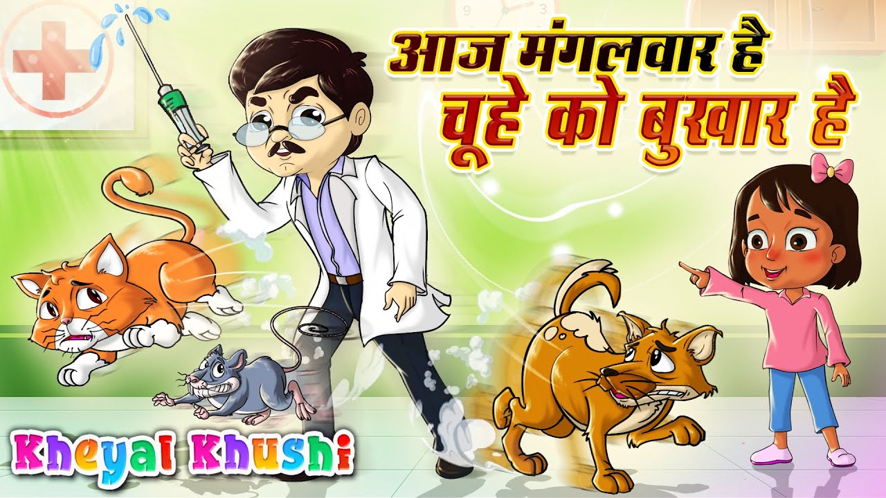 आज मंगलवार है चूहे को बुखार है | Aaj Mangalwar Hai Chuhe Ko Bukhar Hai | Kheyal Khushi Hindi Rhymes
