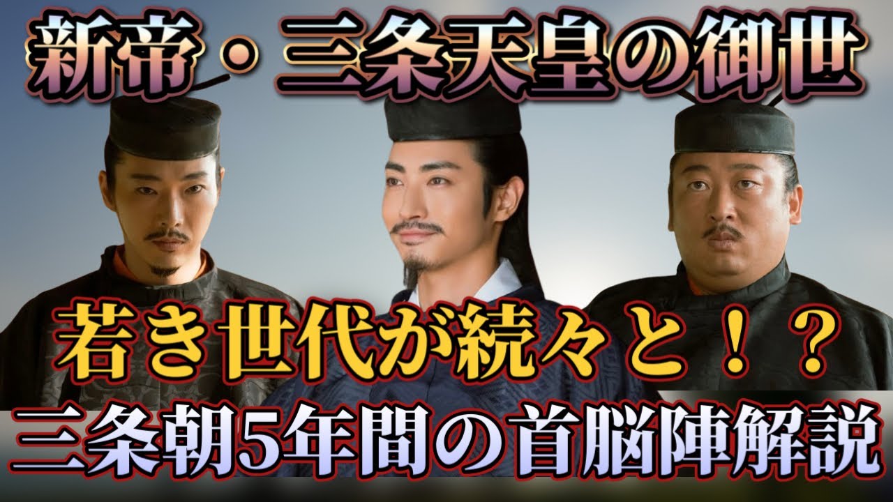 【光る君へ】新帝・三条天皇の御世を支える公卿解説〜新しい風の昇進〜