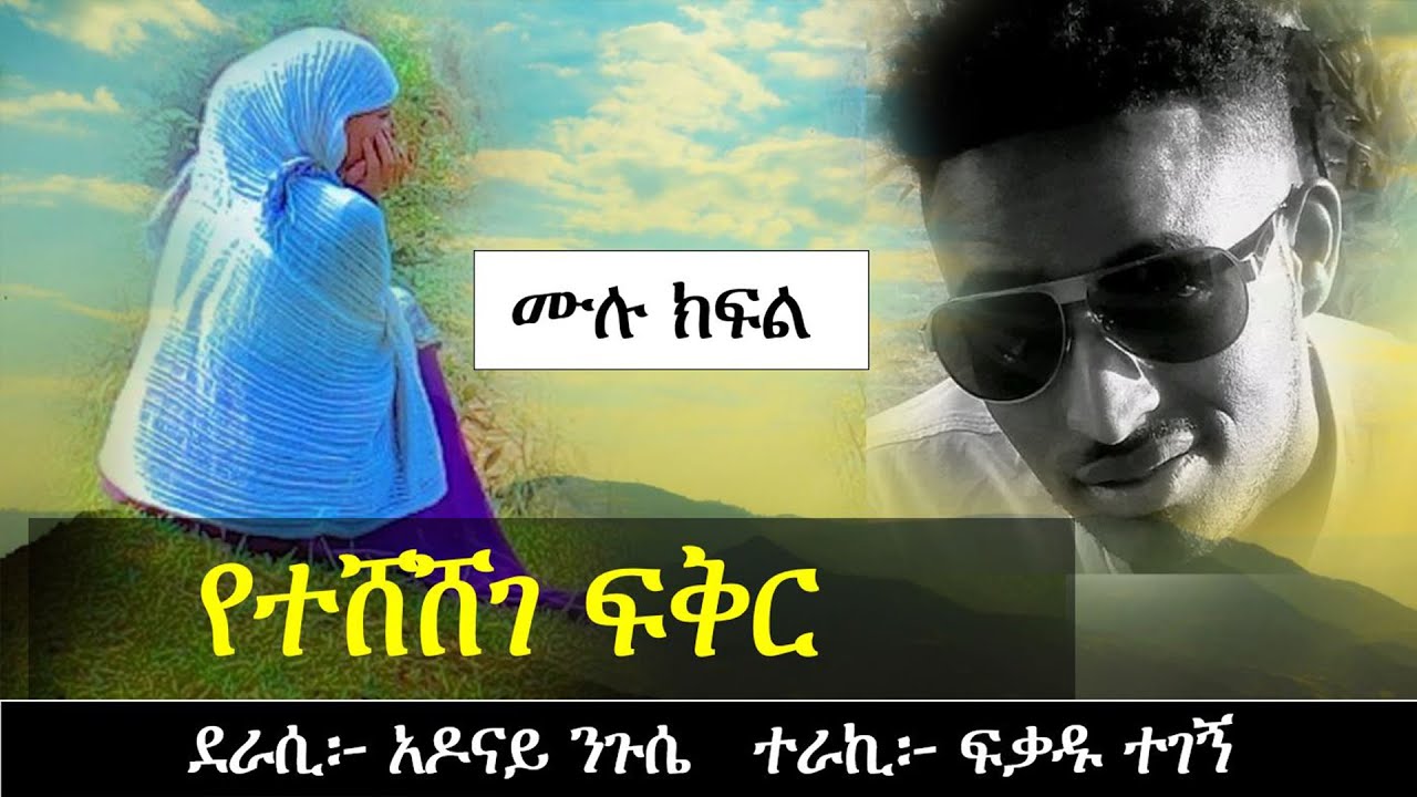የተሸሸገ ፍቅር | እንዲ አይነት አፍቃሪ ይስጣችሁ | አሳዛኝ የፍቅር ታሪክ | Ethiopian love story |Yesewalem