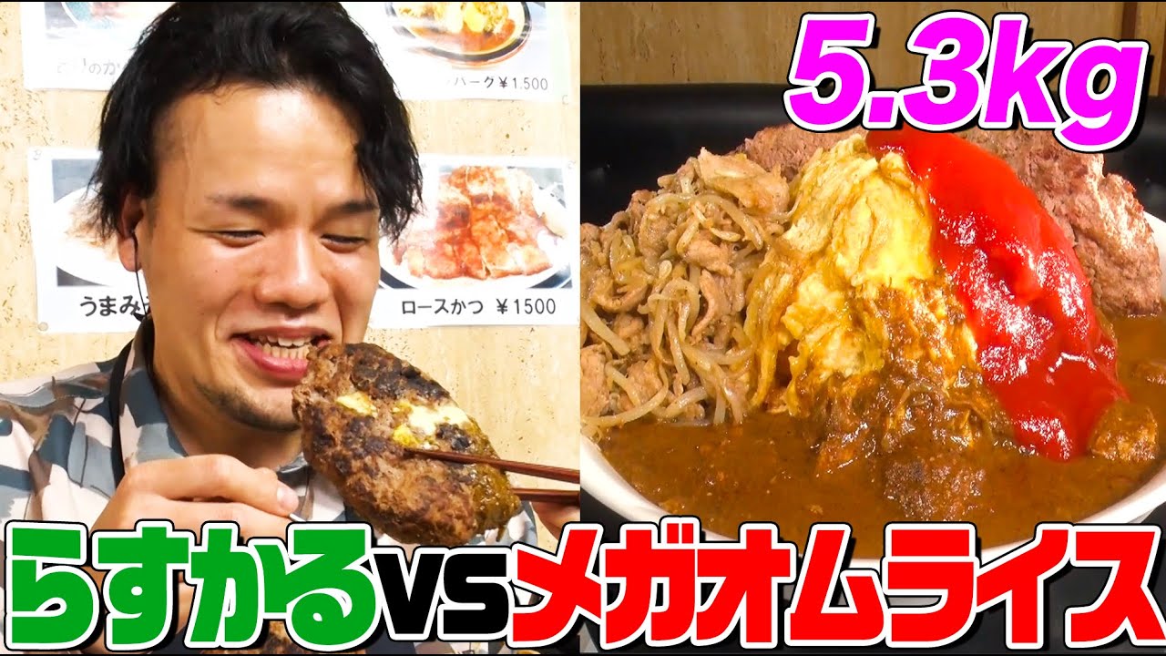 ＜Eng-Sub＞【デカ盛りハンター】 食べてるとこだけ見せます！らすかる新井vsオムライス5.3kg！行列のできる老舗店「レストランばーく」で舌鼓【大胃王】【MUKBANG】【モッパン】