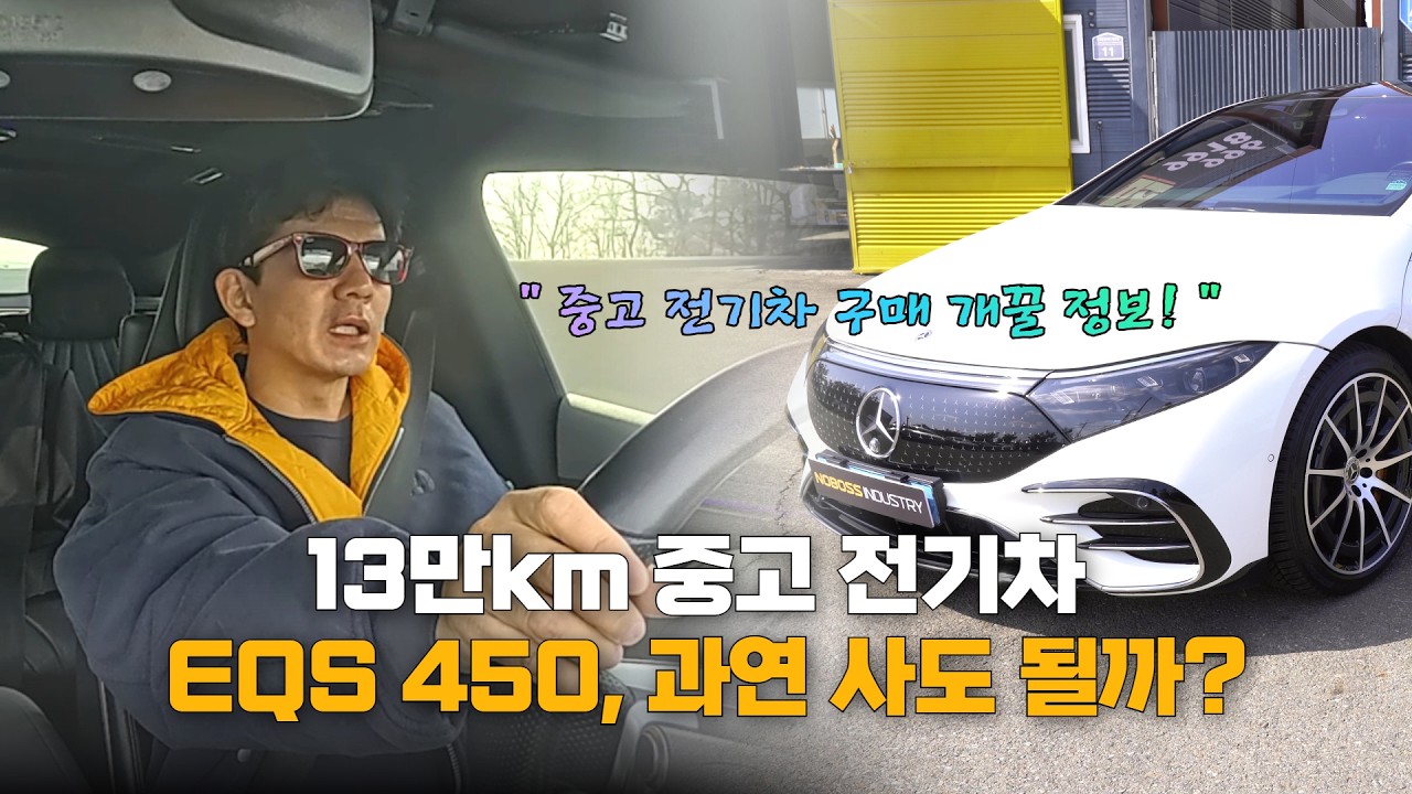 13만KM 중고 전기차 구매 개꿀 정보! 벤츠를...