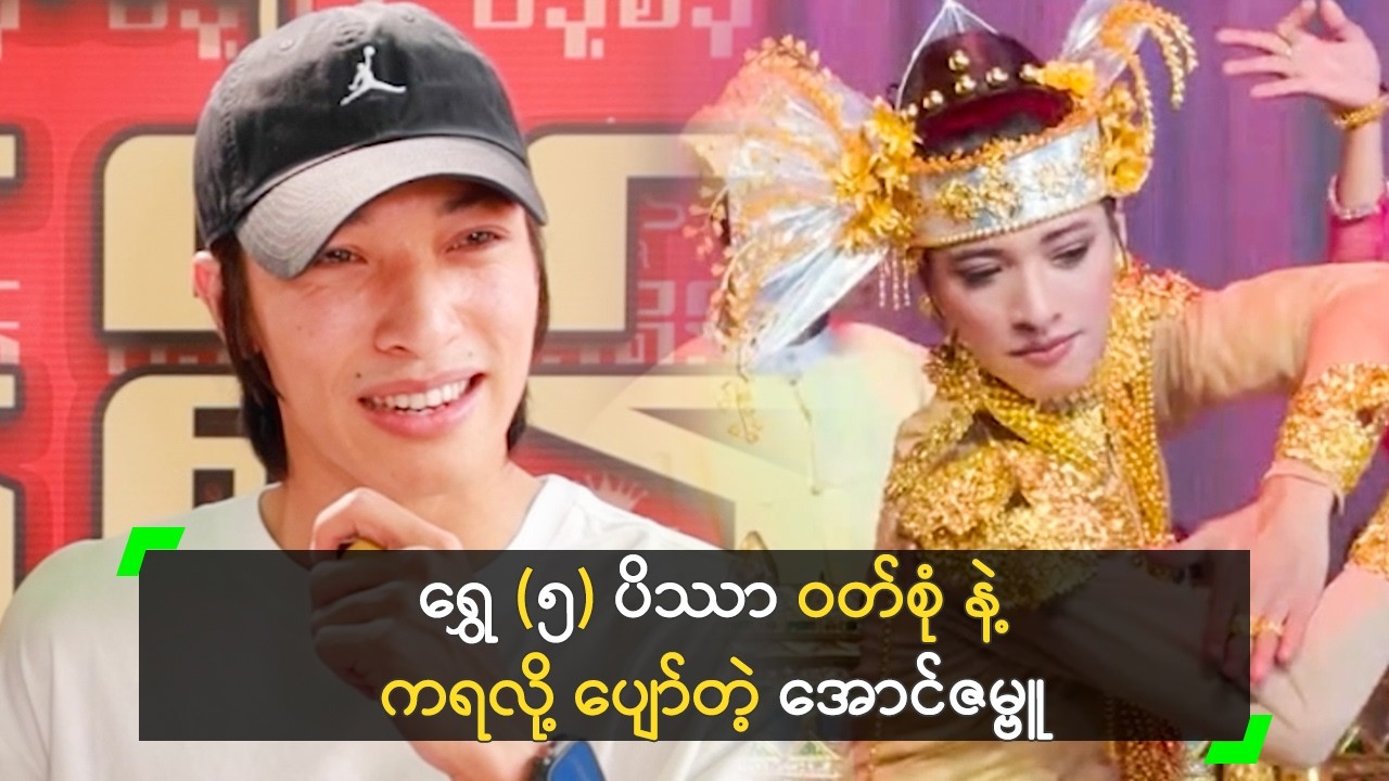 ရွှေ (၅) ပိဿာ မင်းသားဝတ်စုံ ဝတ်ခွင့် ရခဲ့တဲ့ ဗူဗူ
