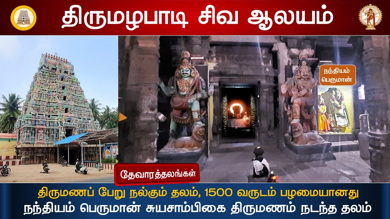 🕉️92- தேவாரத்தலங்கள் திருமழபாடி வைத்தியநாத சுவாமி திருக்கோவில், Thirumazhapadi Shiva Temple