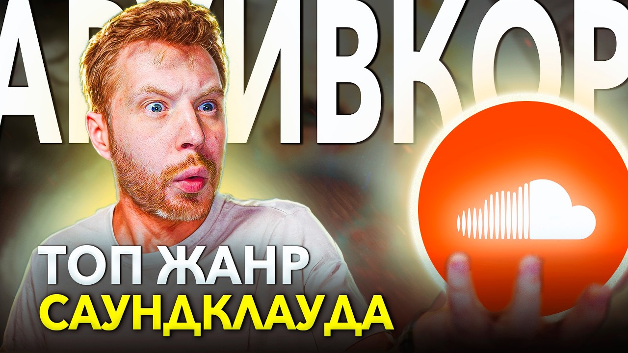 КАК ПИСАТЬ САМЫЙ ХАЙПОВЫЙ ЖАНР САУНДКЛАУДА - АРХИВКОР