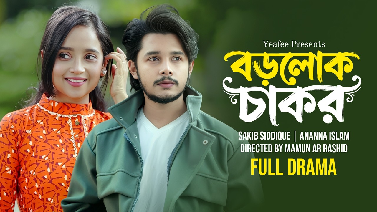 বড়লোক চাকর | Borolok Chakor |  Sakib Siddique | Ananna Islam | Mamun Ar Rashid | Bangla Natok 2026