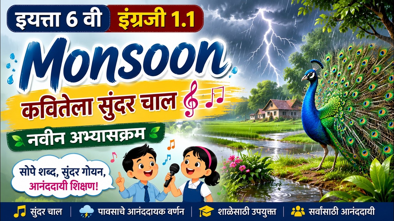 इयत्ता 6 वी इंग्रजी 1.1 Monsoon | कवितेला सुंदर चाल 🎵 नवीन अभ्यासक्रम