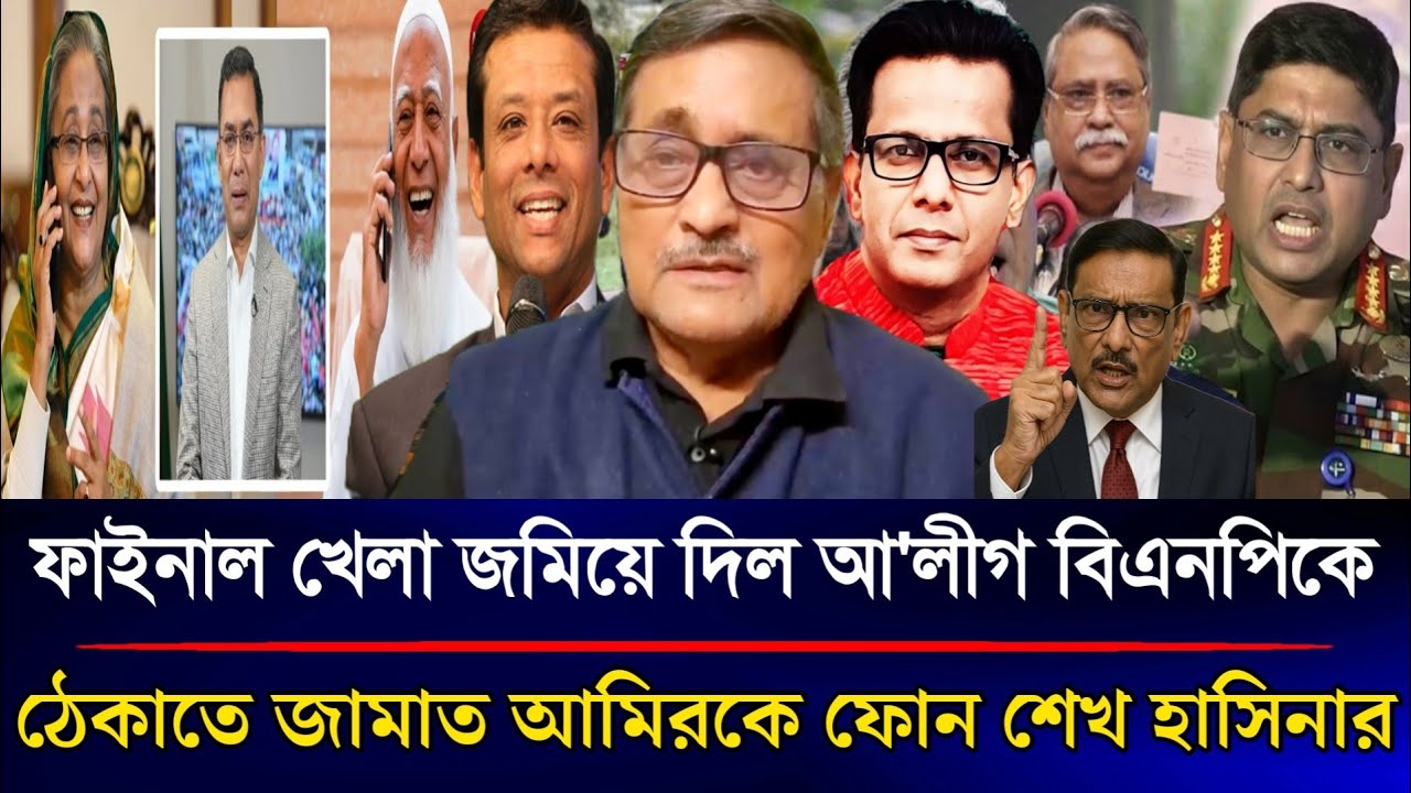 ফাইনাল খেলা জমিয়ে দিল আ'লীগ বিএনপিকে ঠেকাতে জামাত আমিরকে ফোন শেখ হাসিনার | Sazzad Kadir Talk Show...