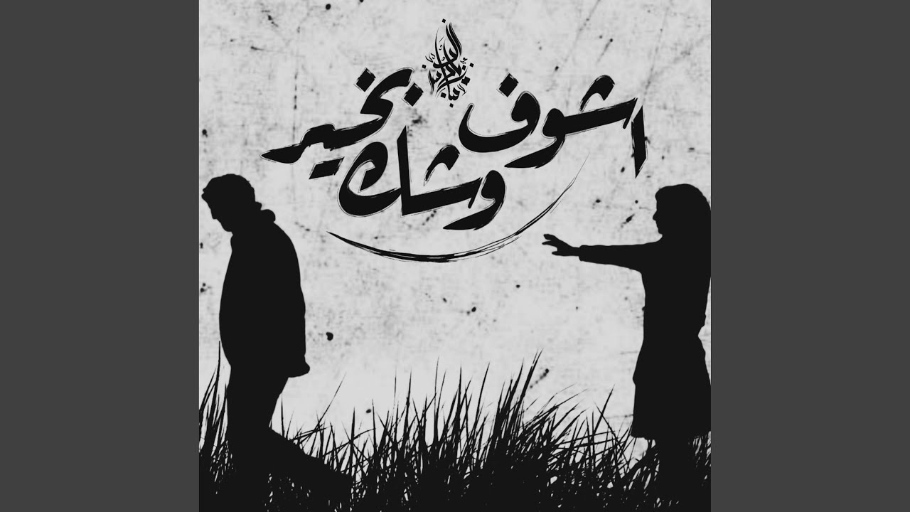 Ashof Weshek Be Kheer