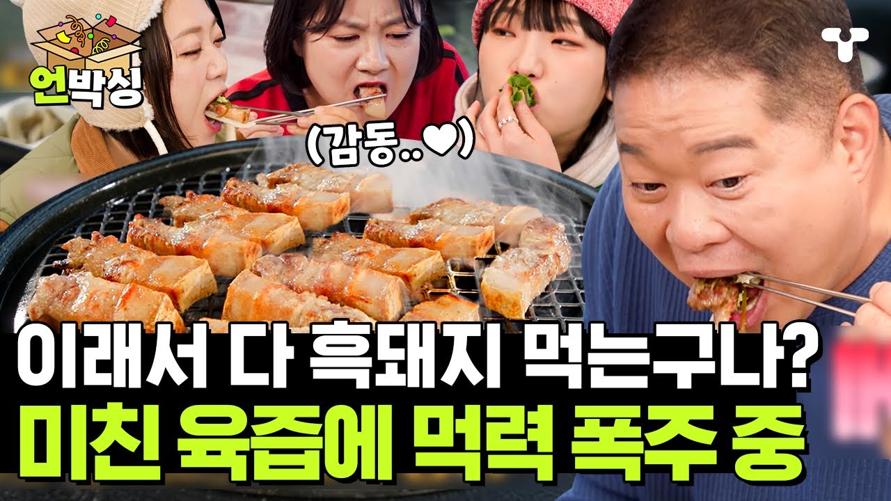 [#토밥좋아] 고기 박사 현주엽도 놀란 흑돼지의 탄력👍 커팅 소리부터 이미 맛슐랭⭐ 한입 먹자마자 흑돼지 사 먹는 이유 납득 완료😎 | #언박싱 | #티캐스트 하이라이트 배송완료