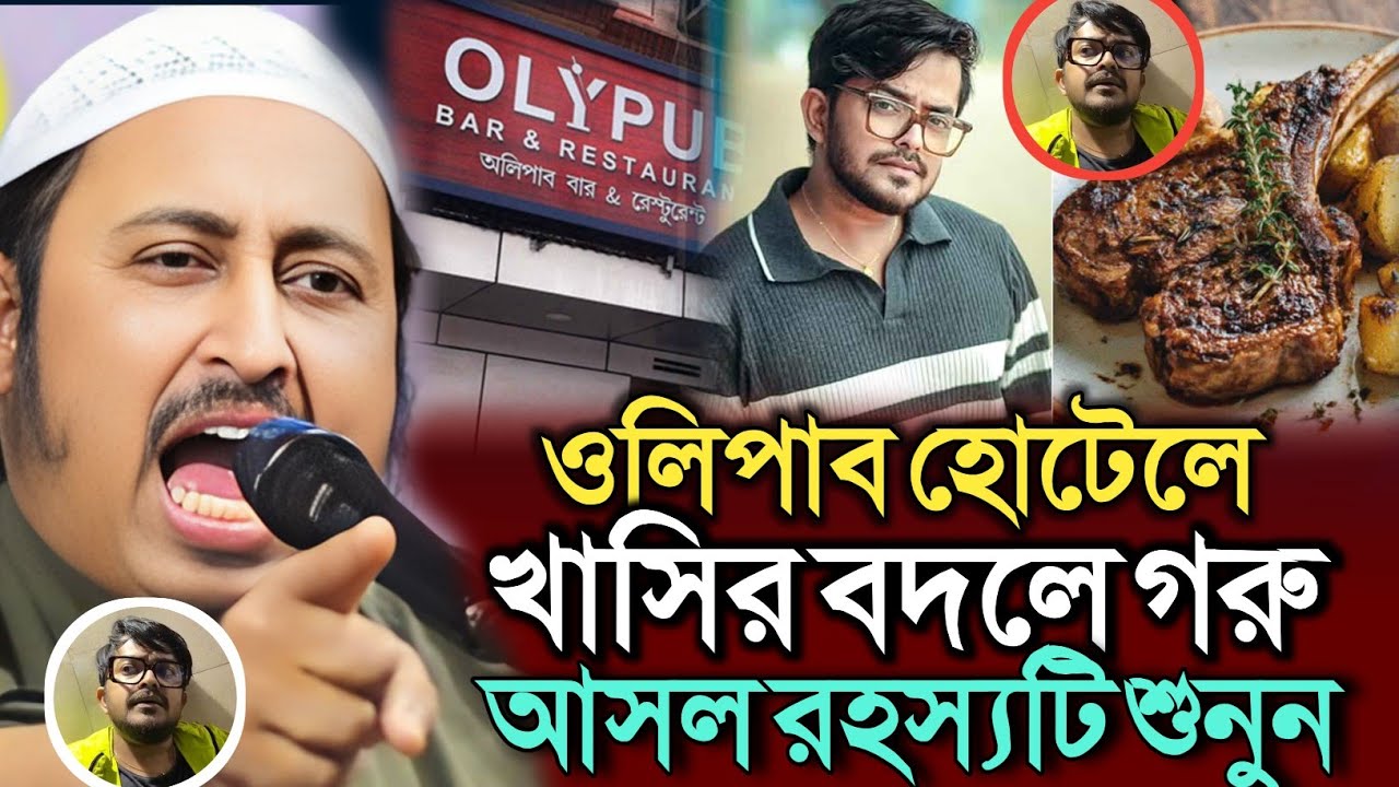 ওলি পাব হোটেলে খাসির বদলে গরু । আসল রহস্যটি জানুন । ক্বারী ইয়াসিন আলী । Qari Yasin Saheb Waz 2026