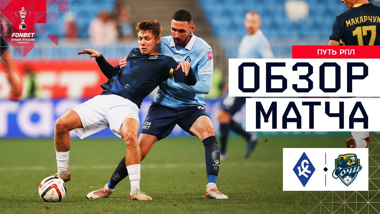 КРЫЛЬЯ СОВЕТОВ &ndash; СОЧИ, ОБЗОР МАТЧА | FONBET Кубок России 2025/26. Путь РПЛ. 5-й тур