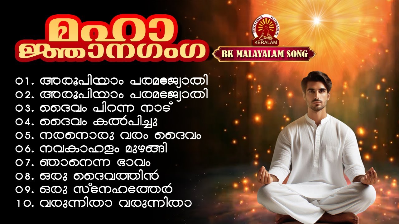 MAHA GYANA GANGA | BK MALAYALAM JUKEBOX 10 SONGS | Brahmakumaris Satsangam (Malayalam)