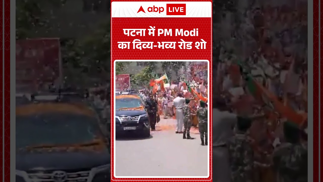 PM Modi In Patna: पटना में PM Modi का दिव्य-भव्य रोड शो | #biharcabinetexpansion #ytshorts