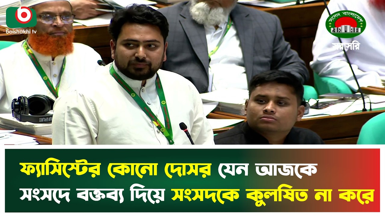 ফ্যা'সিস্টের কোনো দোসর যেন আজকে সংসদে বক্তব্য দিয়ে সংসদকে  কলুষিত না করে | Nahid Islam | News