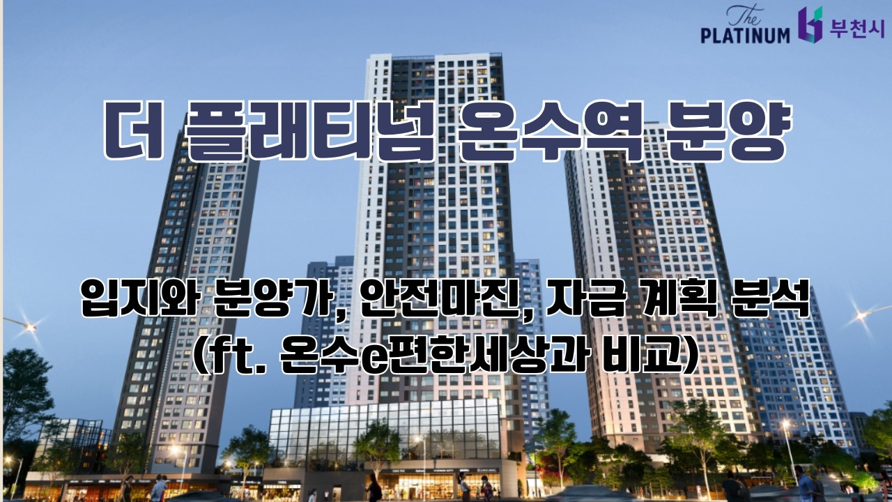 온수역 더 플래티넘 분양 - 입지와 분양가, 안전마진과 자금 계획 총정리