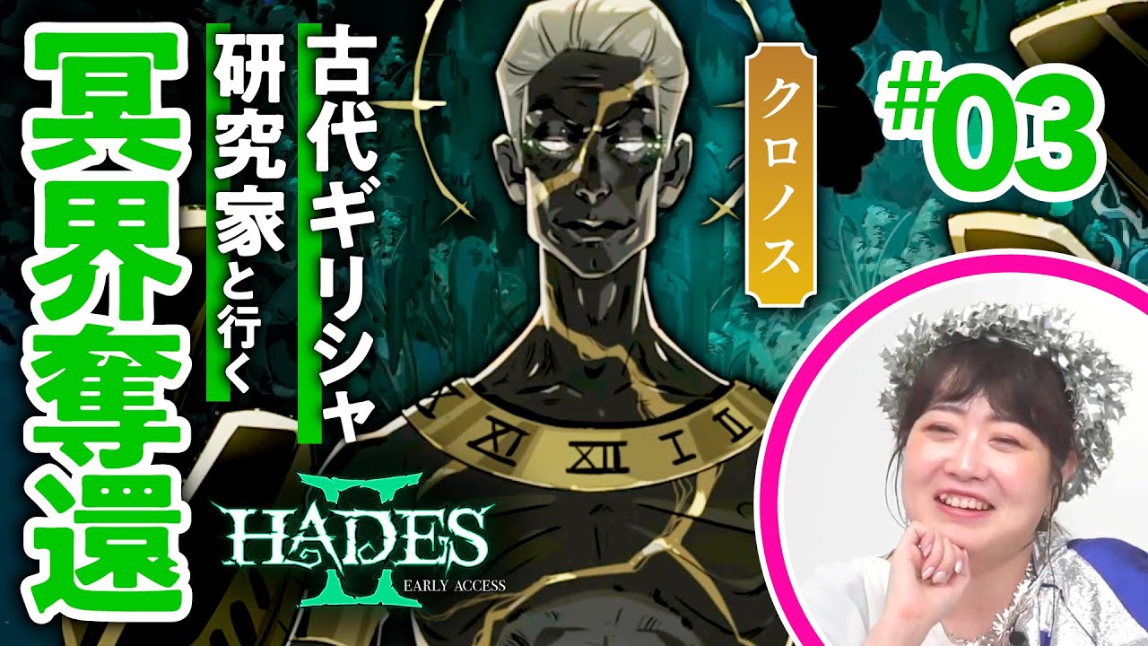 【過去編】ハデスとクロノスの因縁が明かされる…/「HADES II」を古代ギリシャ研究家と読み解く#03【ゲームさんぽ】