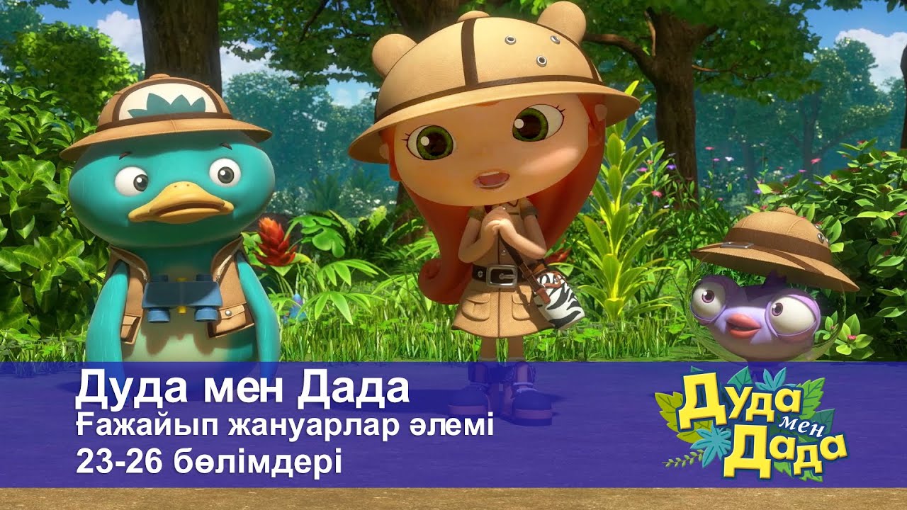 Дуда мен Дада. Ғажайып жануарлар әлемі. 23-26 бөлімдерi - Мультфильмдер