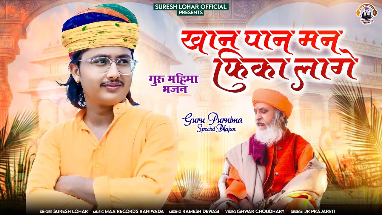 SURESH LOHAR - खान पान मन फीका लागे ||  सुपर हिट गुरु महिमा भजन - Guru Purnima Special Album Song