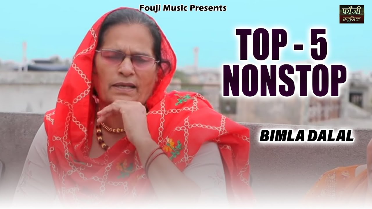 बिमला दलाल  के 5 मशहूर हरियाणवी लोकगीत | TOP  5 | hariyanvi traditional folk lokgeet || old is gold