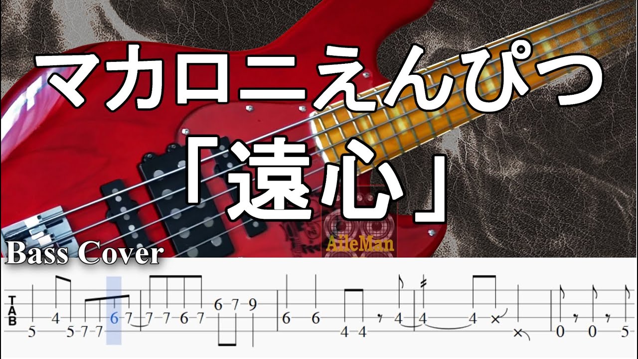【TAB譜付ベース】マカロニえんぴつ「遠心」×「君は放課後インソムニア」【弾いてみた・ベースカバー】BassCover