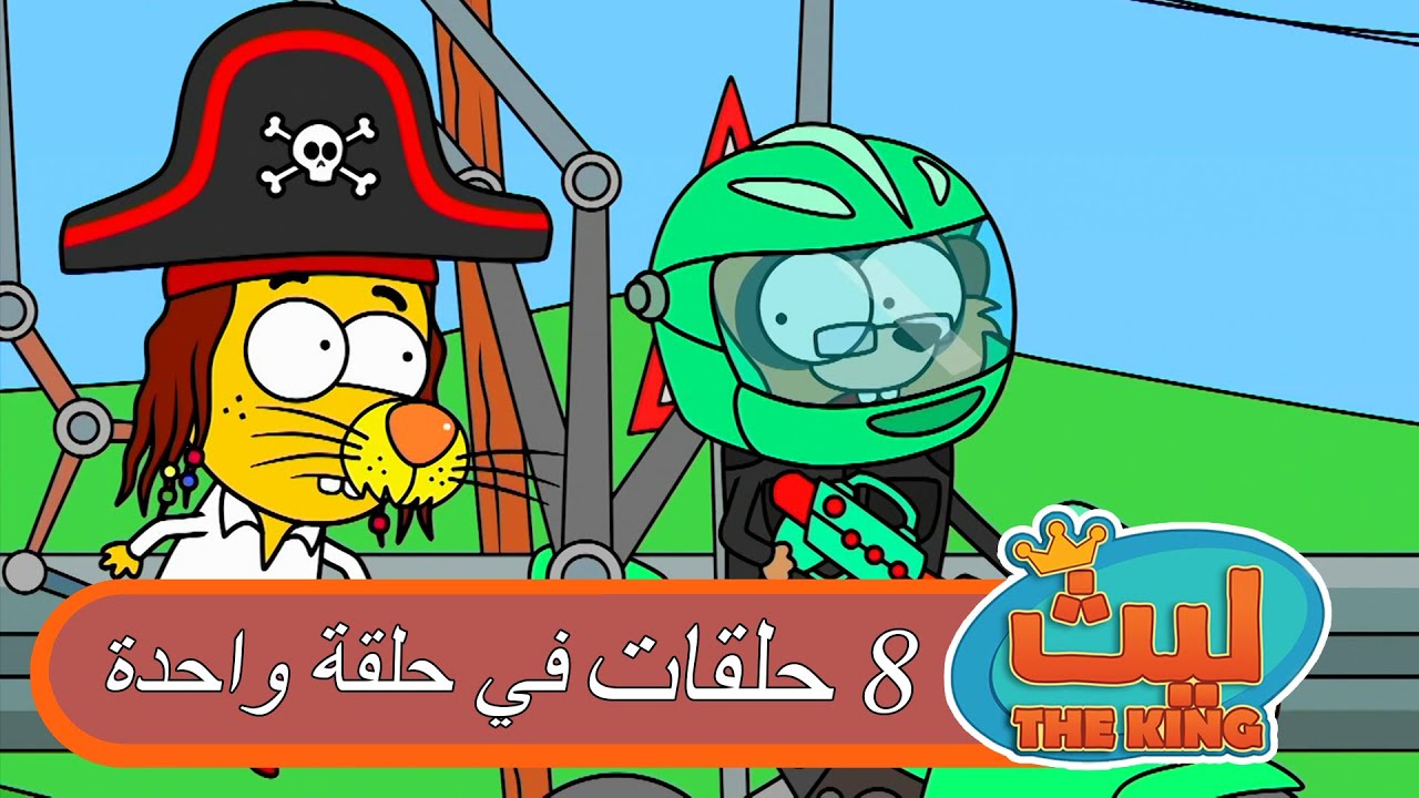8 حلقات في حلقة واحدة 33 | ليث ذا كينغ
