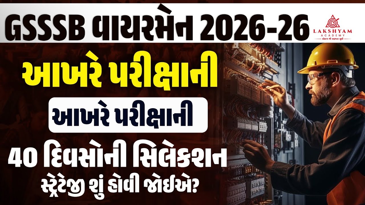 GSSSB Wireman Exam Date 2025-26 OUT | GSSSB Wireman Class 3 Exam Date | 40 Days Selection Strategy
