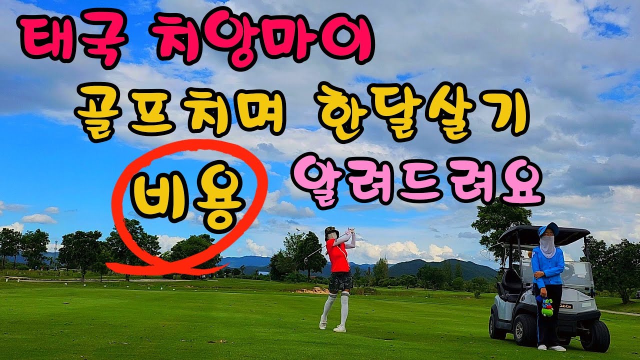 (10월까지 비수기)  골프 치며 한달살기~ 비용 자세히 알려드려요. 요즘 치앙마이 하늘은 너~~무 예뻐요. 날씨가 환상이에요