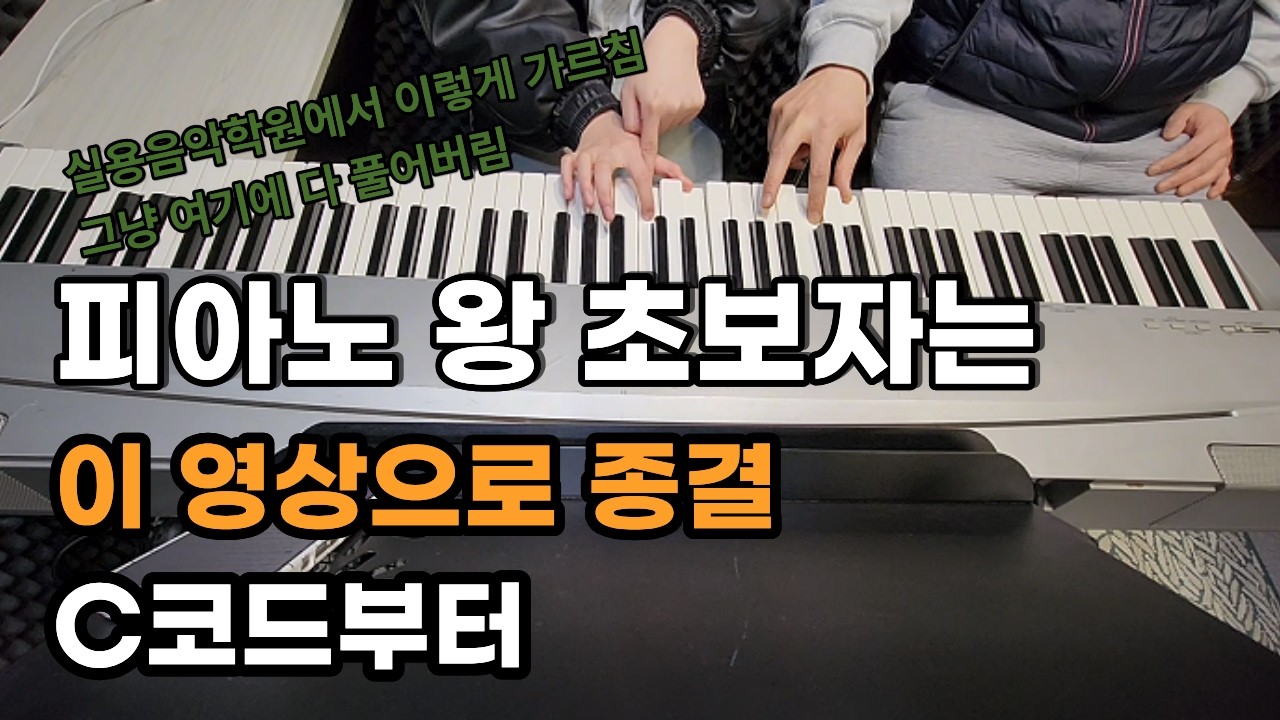 이것만 알면 피아노를 실용음악학원에 돈 주고 다닐 필요가 없습니다 (C코드)