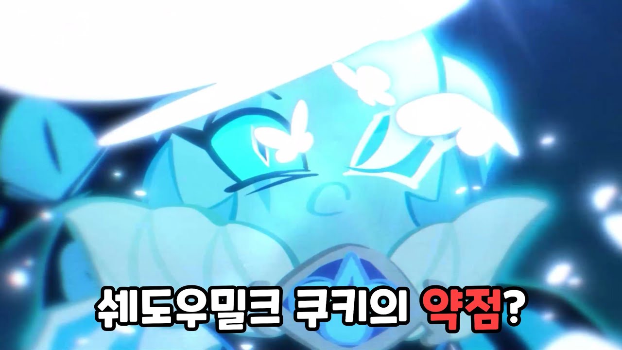 [쿠키런 킹덤] 쉐도우밀크 쿠키가 싫어하는 쿠키 유형