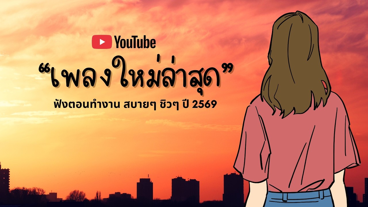 รวมเพลงฮิตในTikTok 2026 ฟังยาวๆ | เพลงใหม่ล่าสุด | เพลงเพราะๆ ฟังสบายๆ 2026 Vol.19
