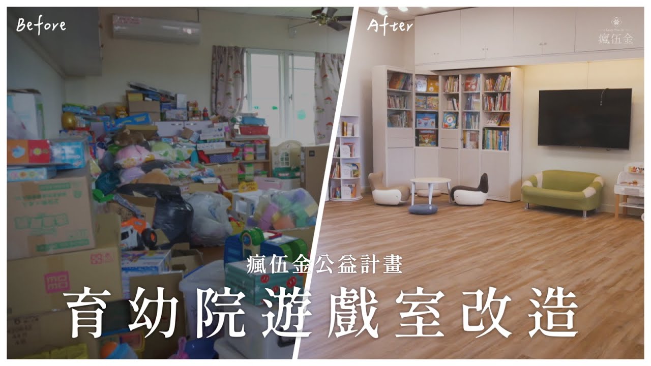【育幼院遊戲室改造大成功!!】變身溫暖木質風，給小朋友的小小驚喜｜斷捨離翻新大工程｜SPC地板DIY｜瘋伍金公益計畫x育德兒童之家