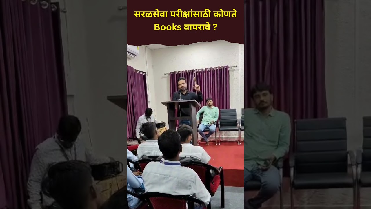 सरळसेवा परीक्षांसाठी कोणते Books वापरावे ? Booklist For Saralseva Bharti 2024 | #shorts #ytshorts