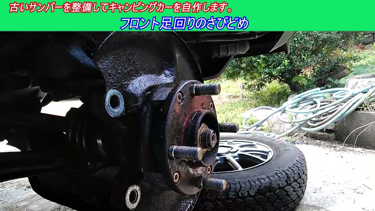 フロント足回りのさびどめ　古いスバルサンバー スーパーチャージャー4WDを整備してキャンピングカーを自作します。 ｜軽自動車を車検整備して、車中泊できるようにします。