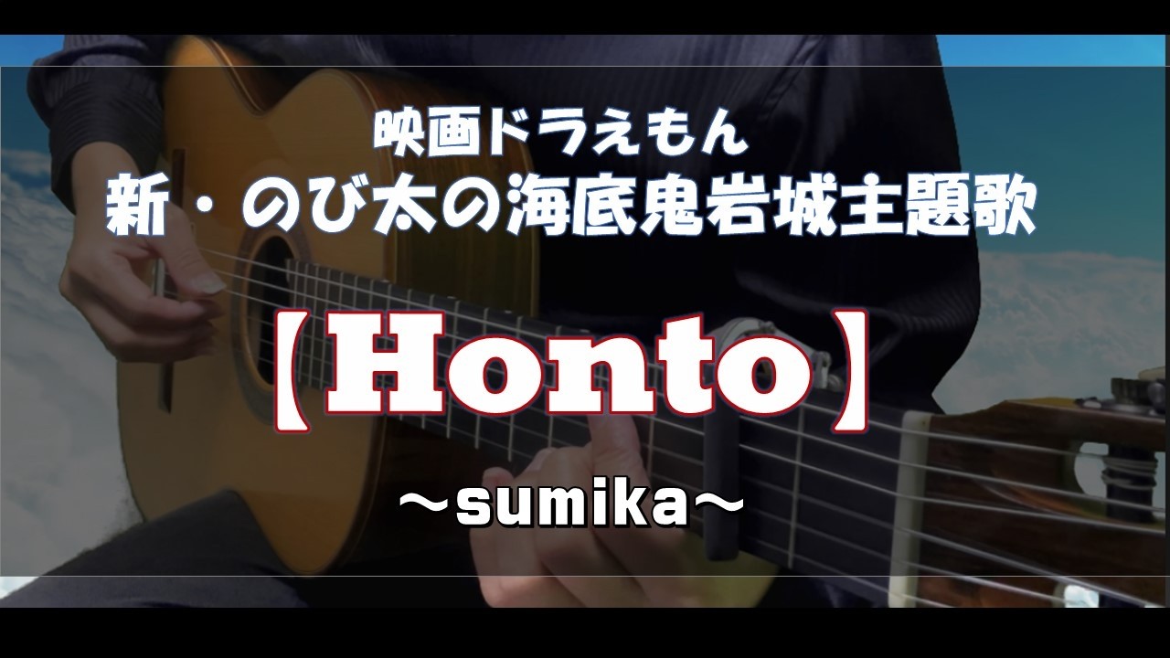 【TAB】『Honto/sumika』～映画ドラえもん 新・のび太の海底鬼岩城』主題歌～ Guitar Cover
