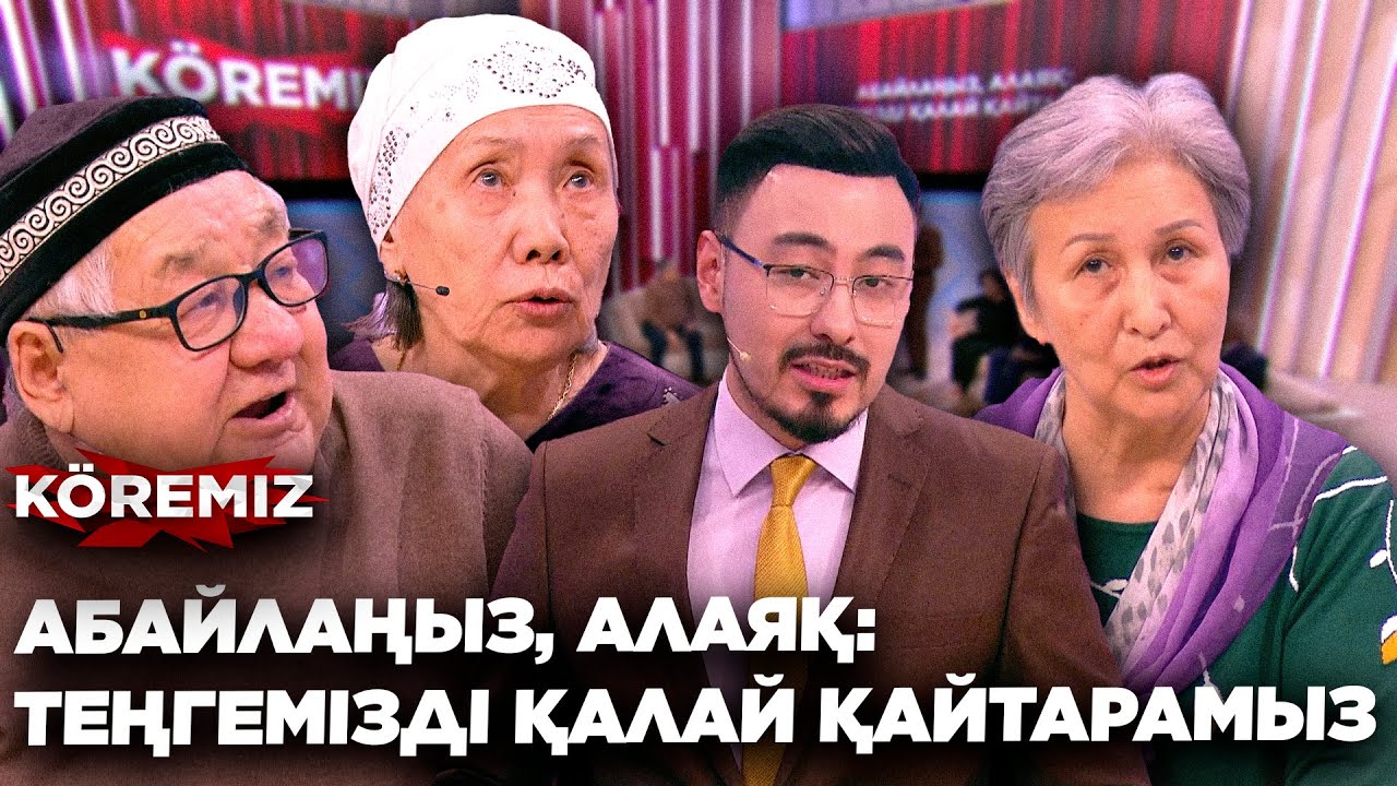 Абайлаңыз, алаяқ! / KOREMIZ