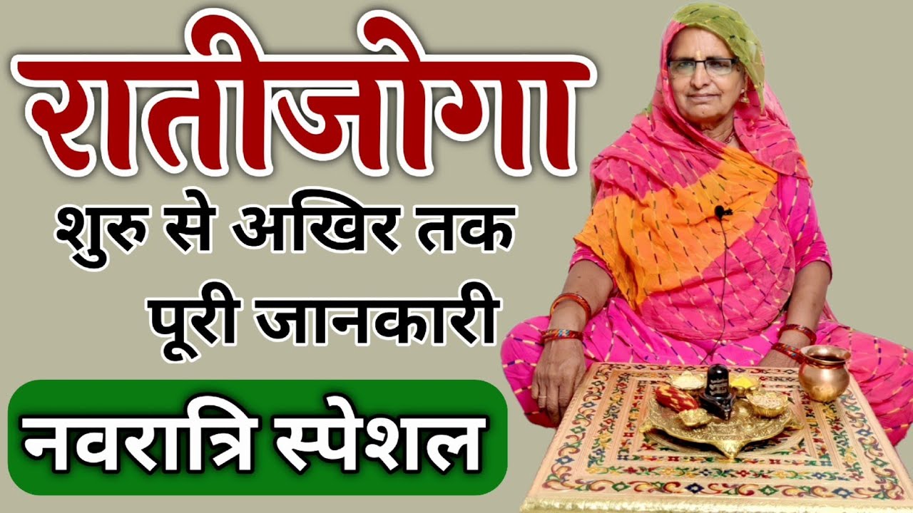 रातीजोगा की जानकारी | Ratijaga Ki Jankari | Bhabu Goswami