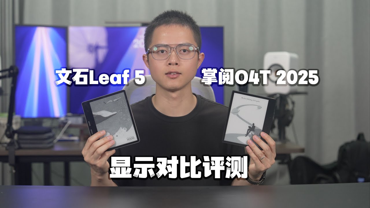 【態度少華】文石Leaf 5和掌閱Ocean4 Turbo 2025螢幕顯示對比評測！文石Leaf 5和掌阅Ocean4 Turbo 2025屏幕显示对比评测！