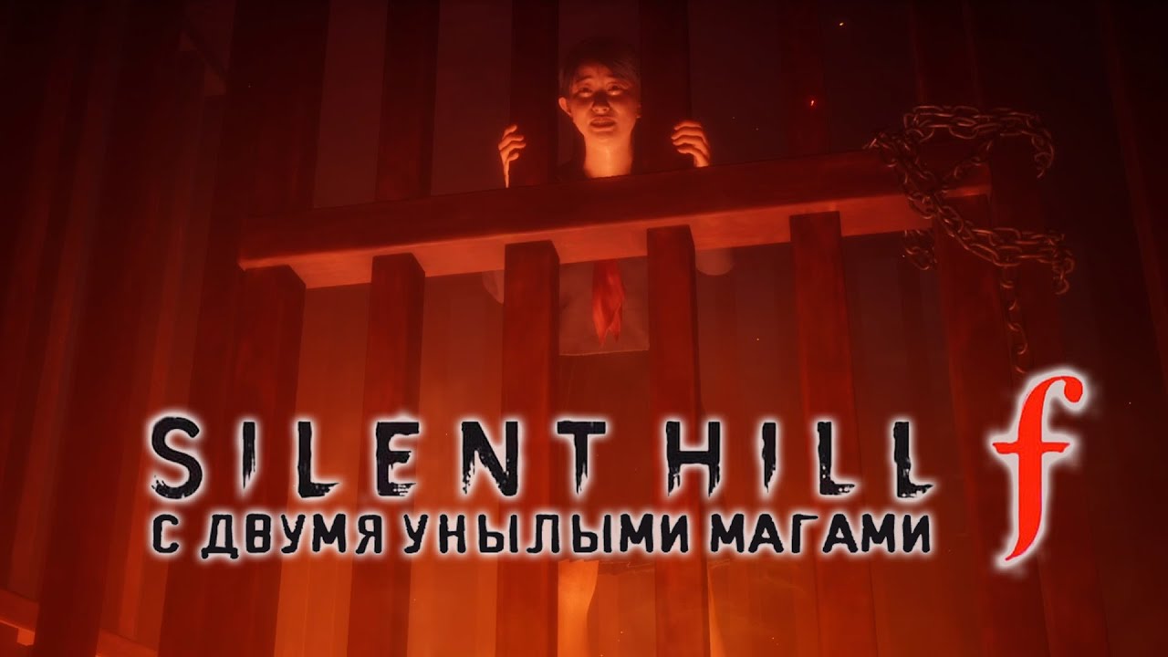Silent Hill f. 11 серия - Сжечь нафиг!