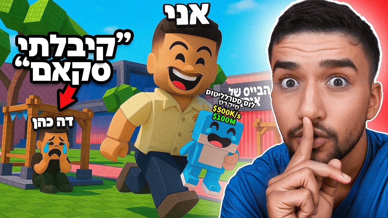 מתחתי את דה כהן ועשיתי לו סקאם ברובולוקס!! (באמצע לייב!!)