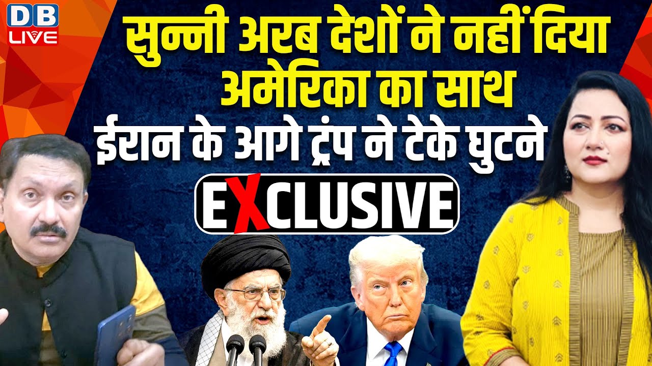 सुन्नी अरब देशों ने नहीं दिया अमेरिका का साथ -ईरान के आगे Donald Trump ने टेके घुटने | #dblive