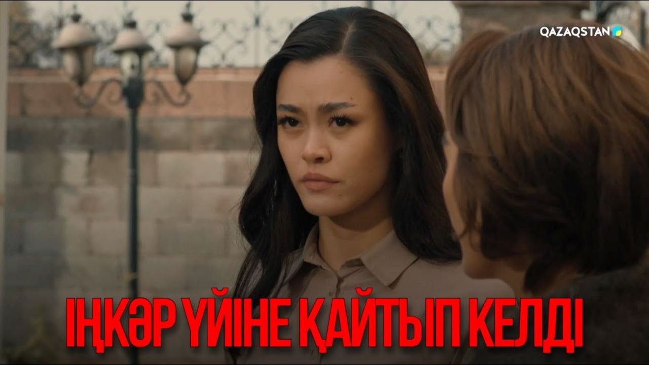 Іңкәр үйіне қайтып келді | Қыздың жолы