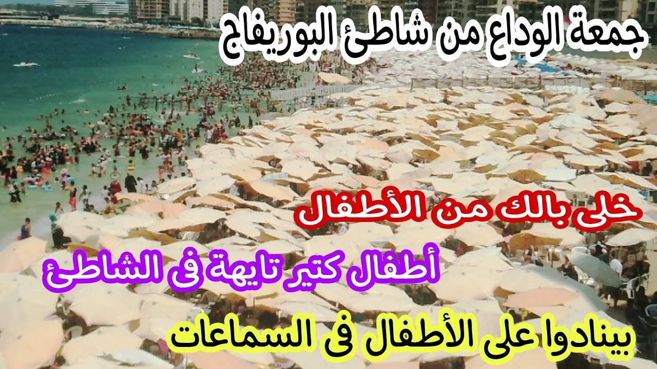 شاطئ البوريفاج فى جمعة الوداع ؛ أطفال كتير تايهة فى الشاطئ ؛ متقلقش هتسمع اسم ابنك فى السماعات