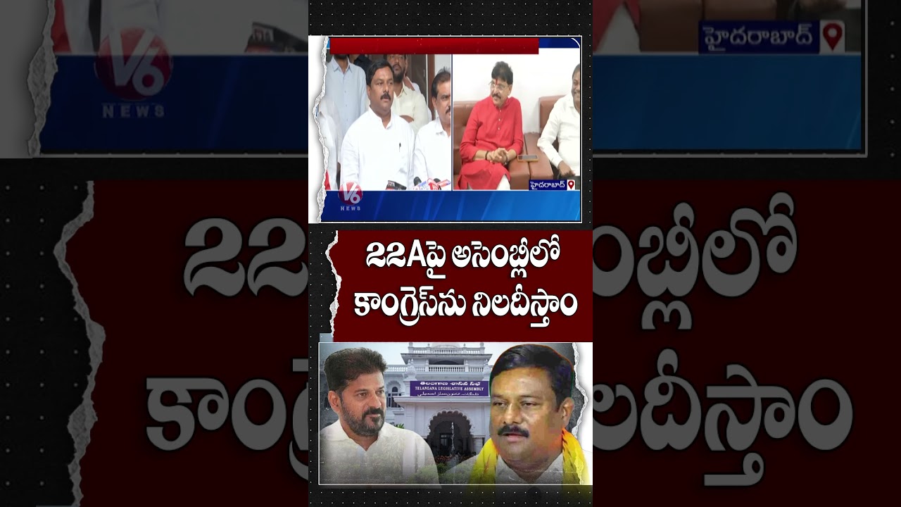 Alleti Maheshwar Reddy Big Warning to Congress Over 22A | V6 News