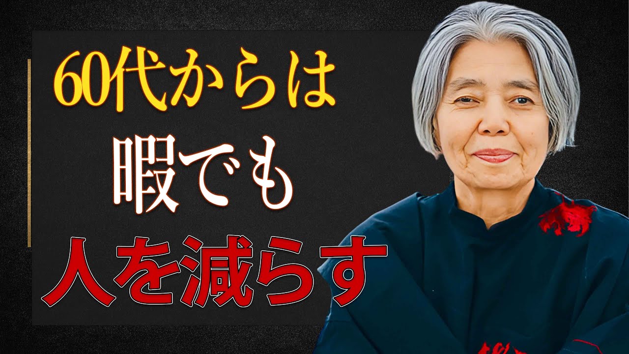 【樹木希林】60代になったら、暇でも人付き合いを減らすべき本当の理由